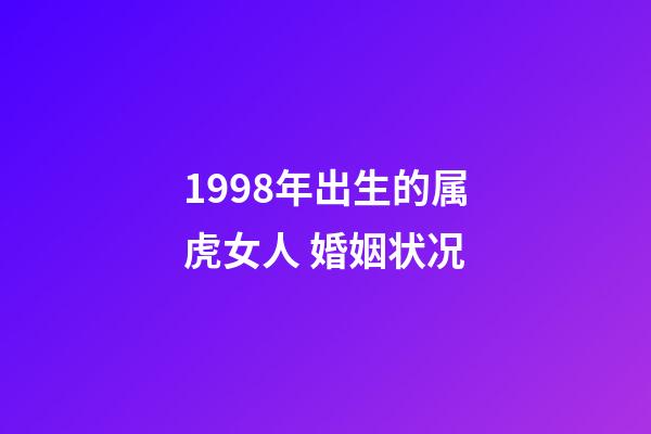 1998年出生的属虎女人 婚姻状况